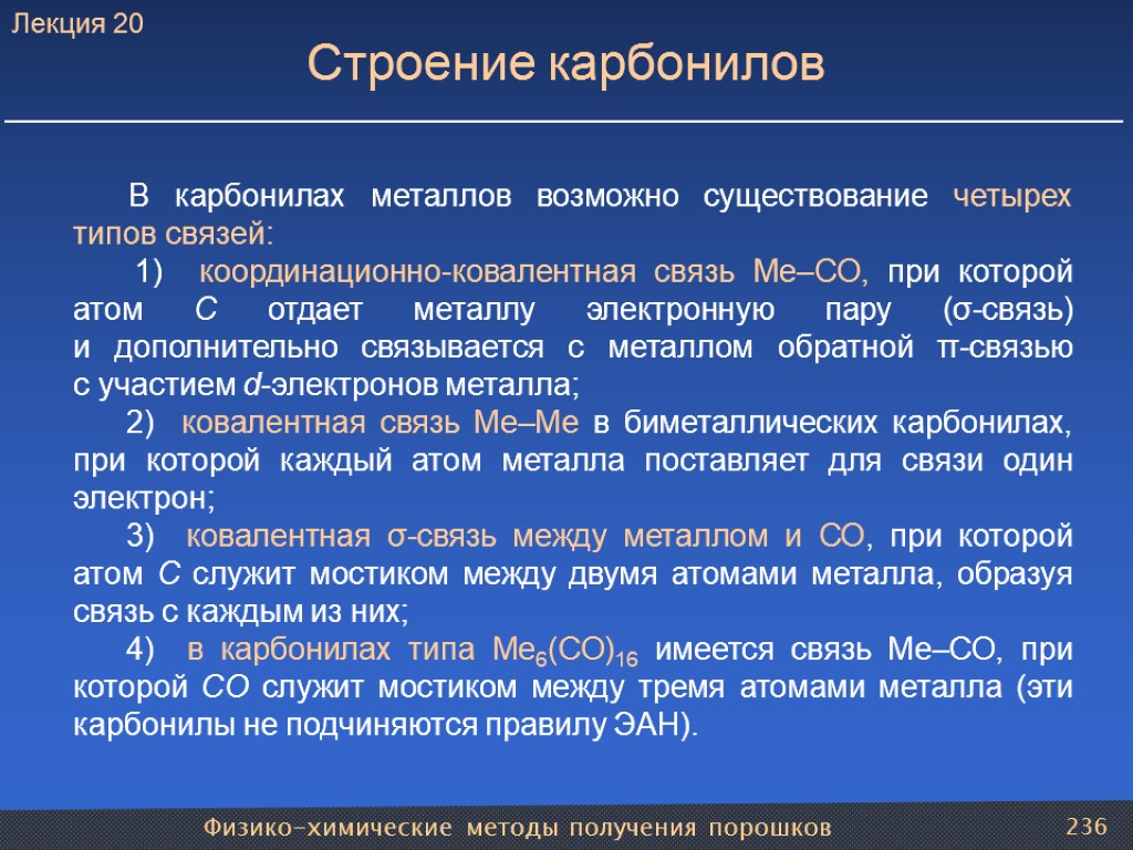 Физико-химические методы получения порошков 236 Строение карбонилов В карбонилах металлов возможно существование четырех типов